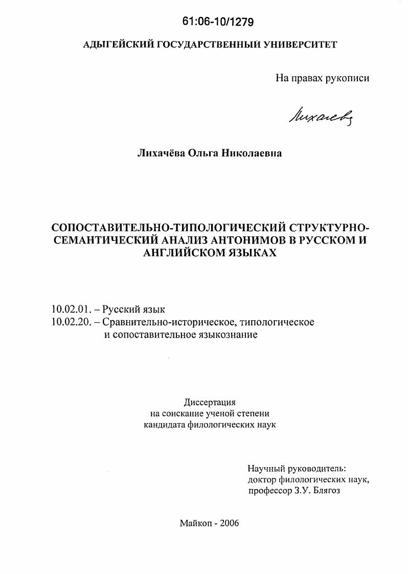 Сопоставительно-типологический структурно-семантический анализ антонимов в русском и английском языках