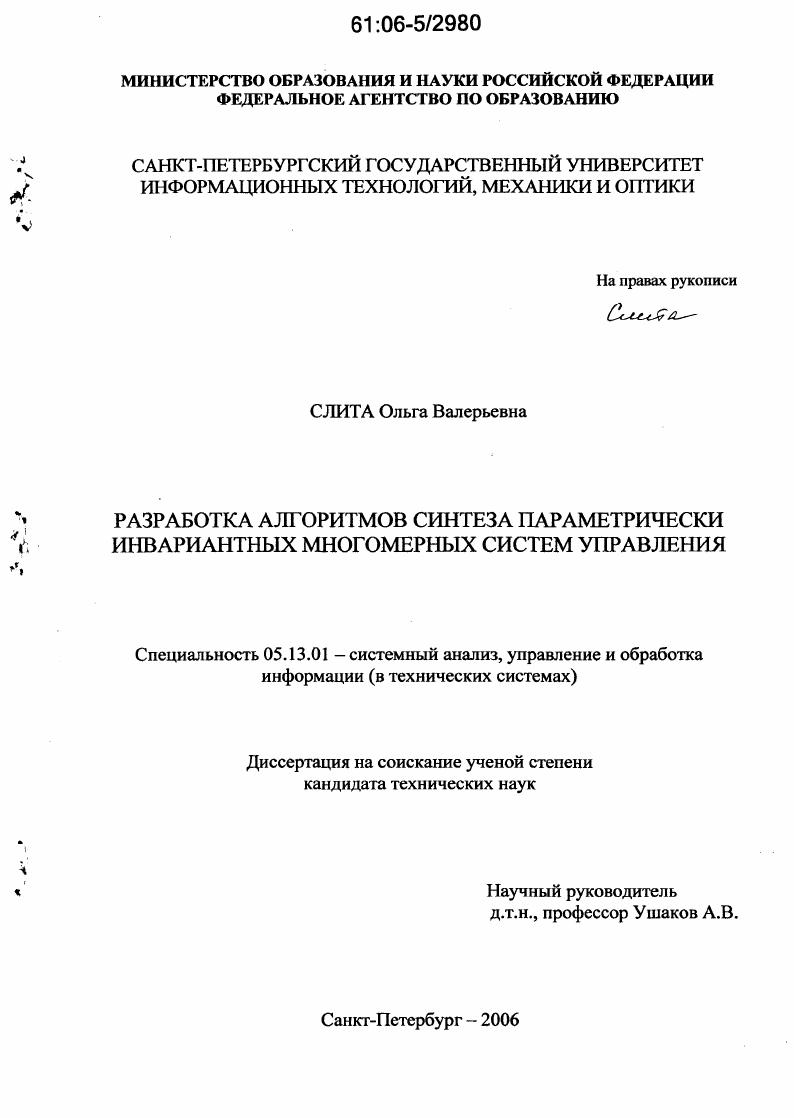 скачать диссертацию Разработка алгоритмов синтеза параметрически инвариантных многомерных систем управления Разработка алгоритмов синтеза параметрически инвариантных многомерных систем управления