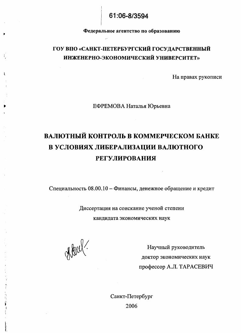 скачать диссертацию Валютный контроль в коммерческом банке в условиях либерализации валютного регулирования Валютный контроль в коммерческом банке в условиях либерализации валютного регулирования