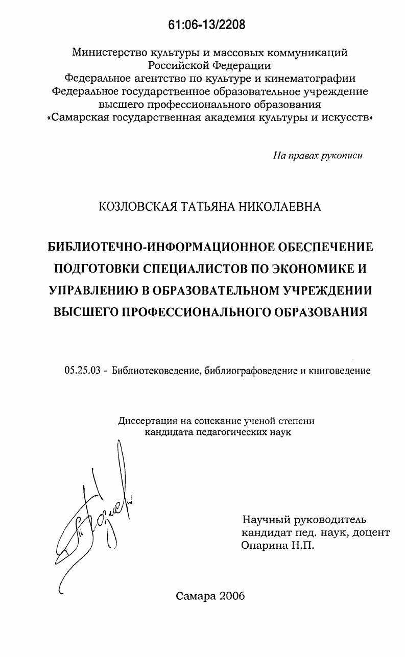 Библиотечно-информационное обеспечение подготовки специалистов по экономике и управлению в образовательном учреждении высшего профессионального образования