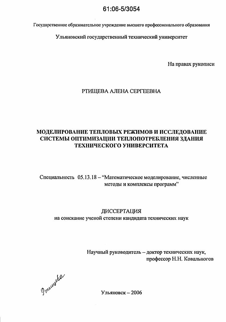 Моделирование тепловых режимов и исследование системы оптимизации теплопотребления здания технического университета