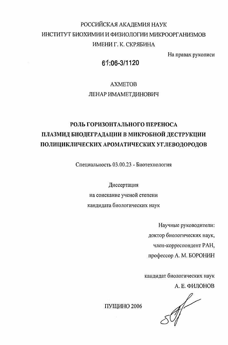 Роль горизонтального переноса плазмид биодеградации в микробной деструкции полициклических ароматических углеводородов