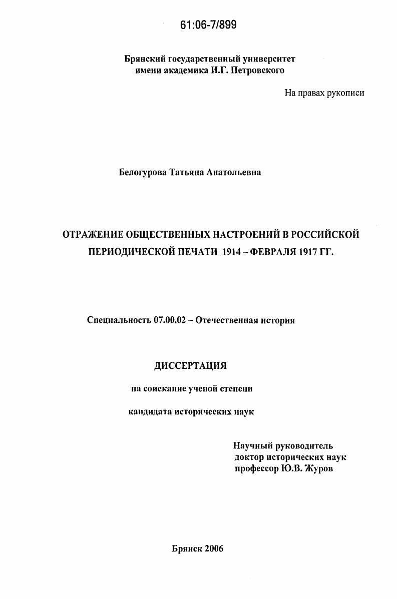 Отражение общественных настроений в российской периодической печати 1914 - февраля 1917 гг.