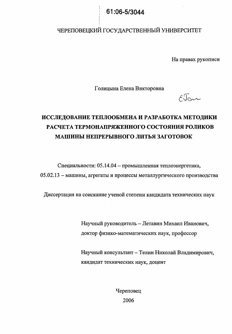 Исследование теплообмена и разработка методики расчета термонапряженного состояния роликов машины непрерывного литья заготовок
