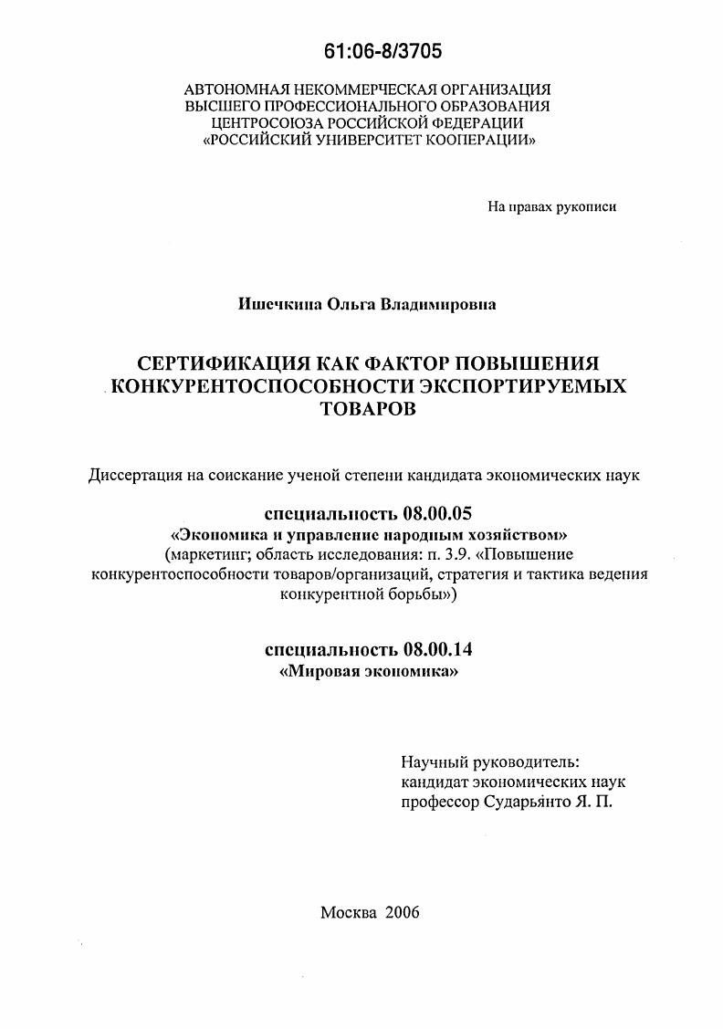 Сертификация как фактор повышения конкурентоспособности экспортируемых товаров
