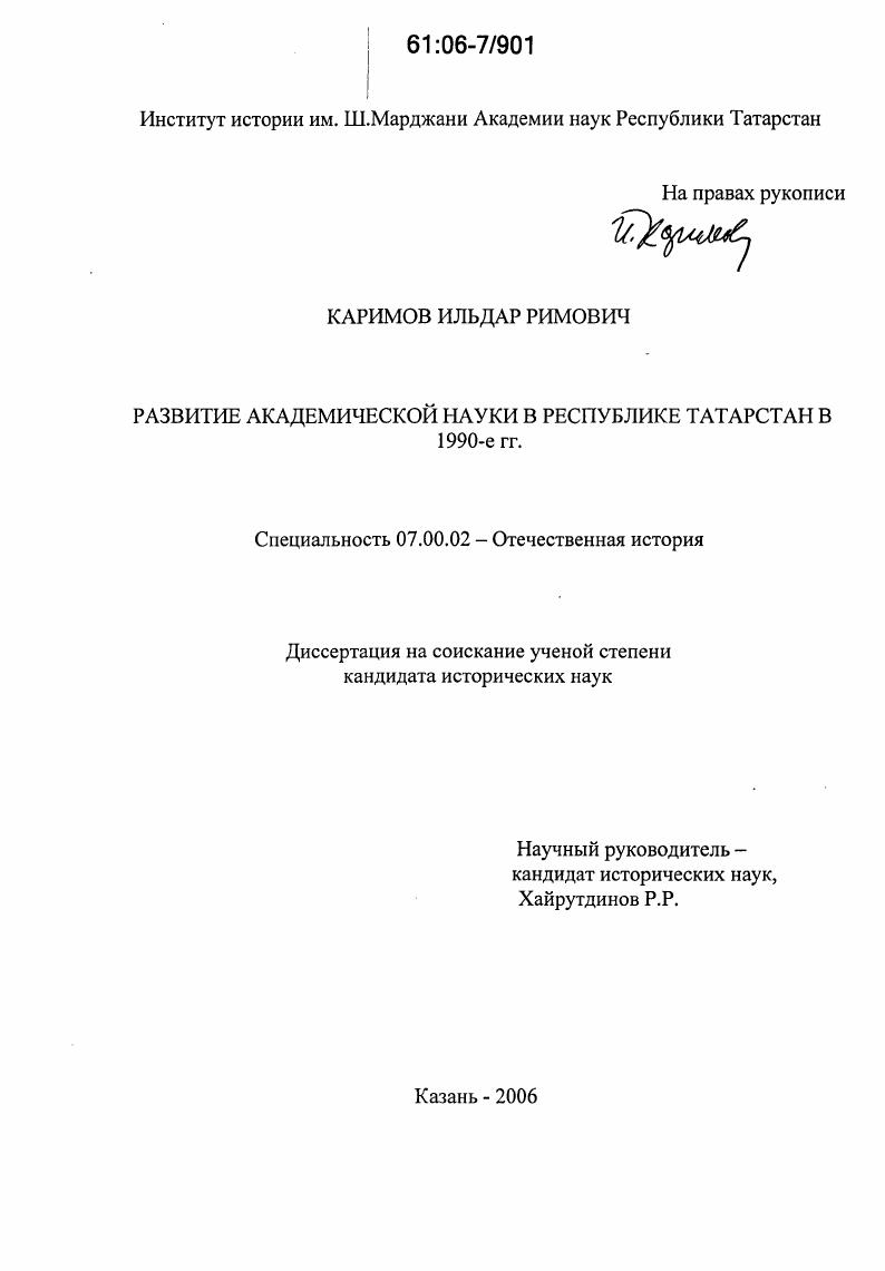 Развитие академической науки в Республике Татарстан в 1990-е гг.