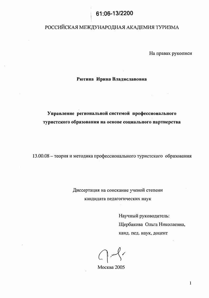 скачать диссертацию Управление региональной системой профессионального туристского образования на основе социального партнерства Управление региональной системой профессионального туристского образования на основе социального партнерства