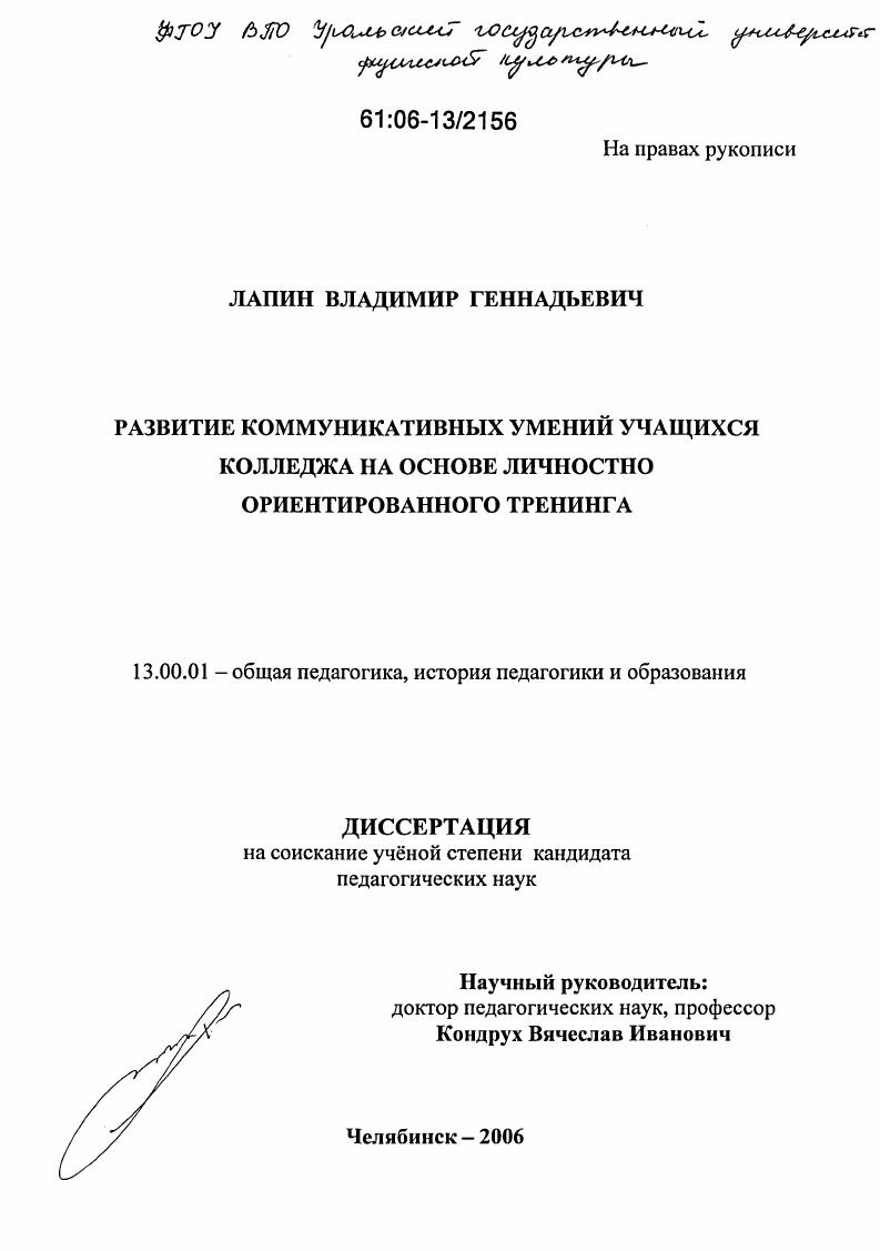 скачать диссертацию Развитие коммуникативных умений учащихся колледжа на основе личностно ориентированного тренинга Развитие коммуникативных умений учащихся колледжа на основе личностно ориентированного тренинга