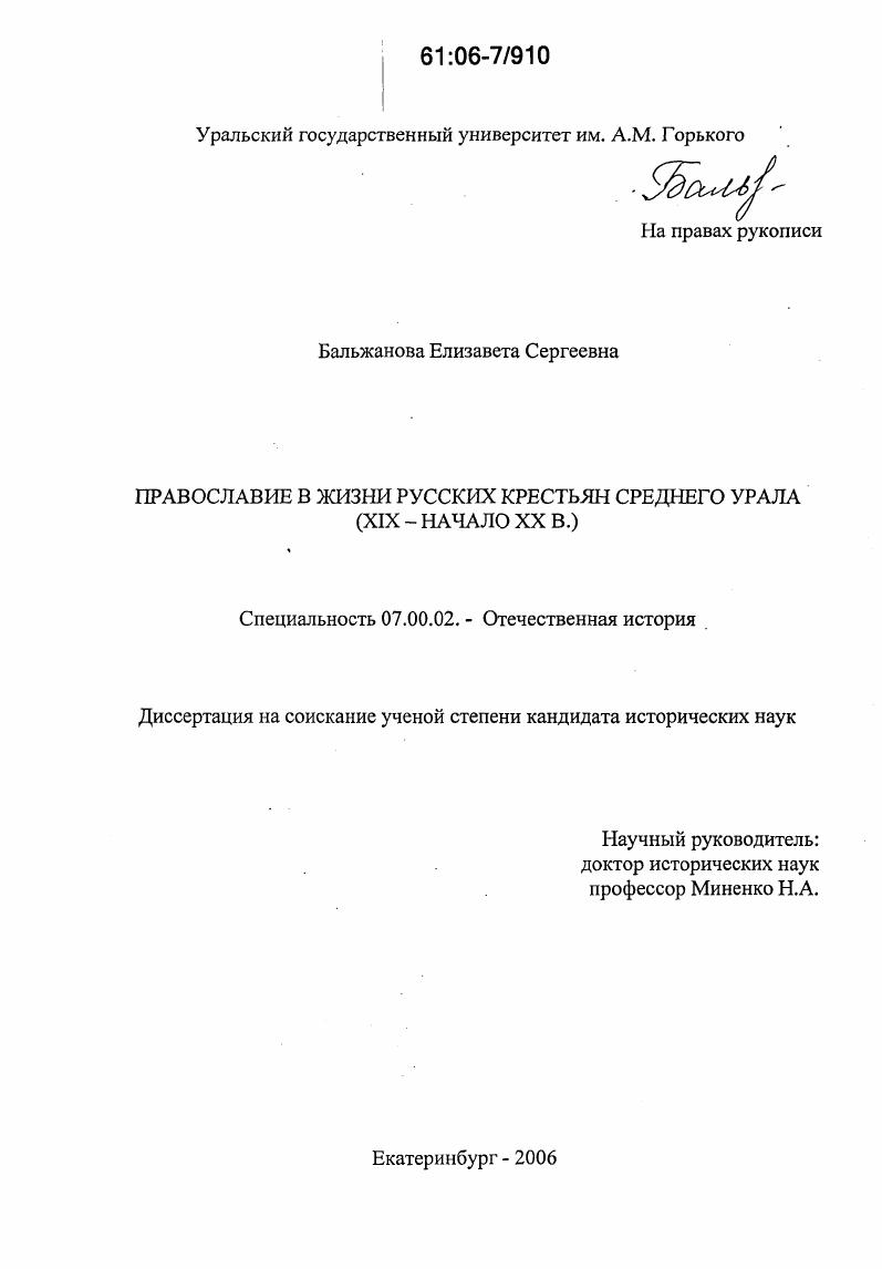 скачать диссертацию Православие в жизни русских крестьян Среднего Урала : XIX - начало XX вв. Православие в жизни русских крестьян Среднего Урала : XIX - начало XX вв.