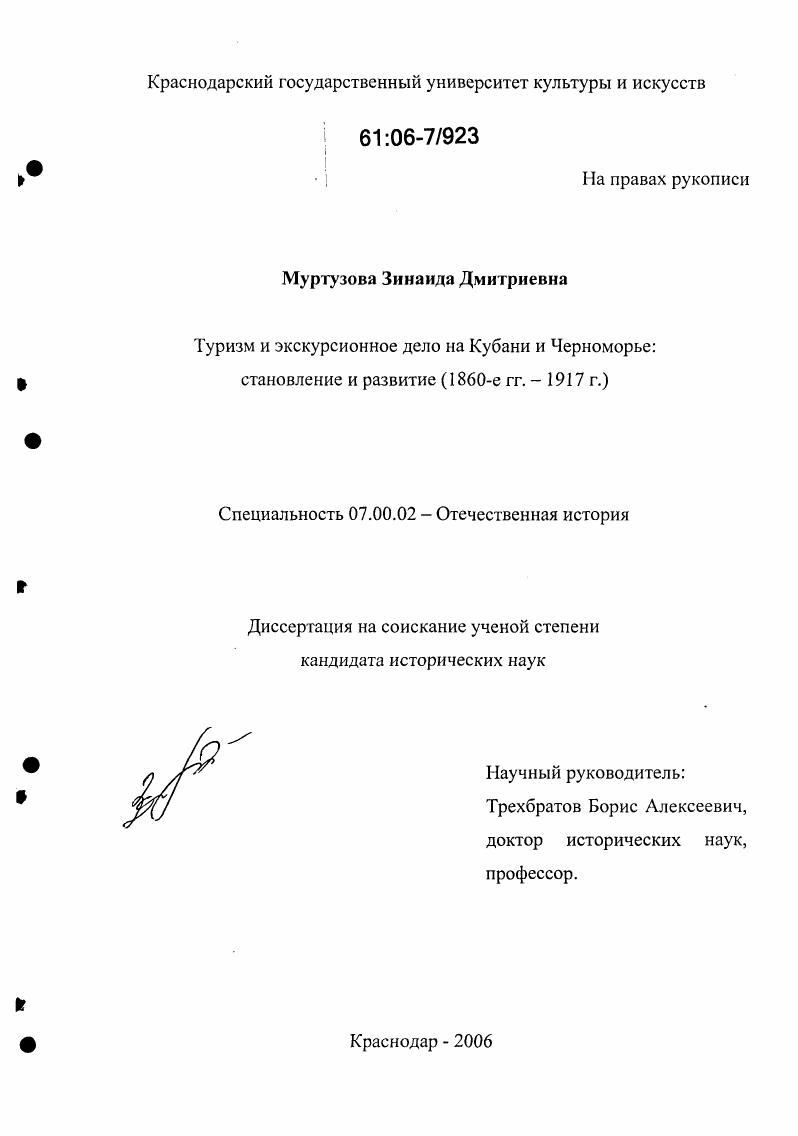 Туризм и экскурсионное дело на Кубани и Черноморье: становление и развитие : 1860-е гг.-1917 г.