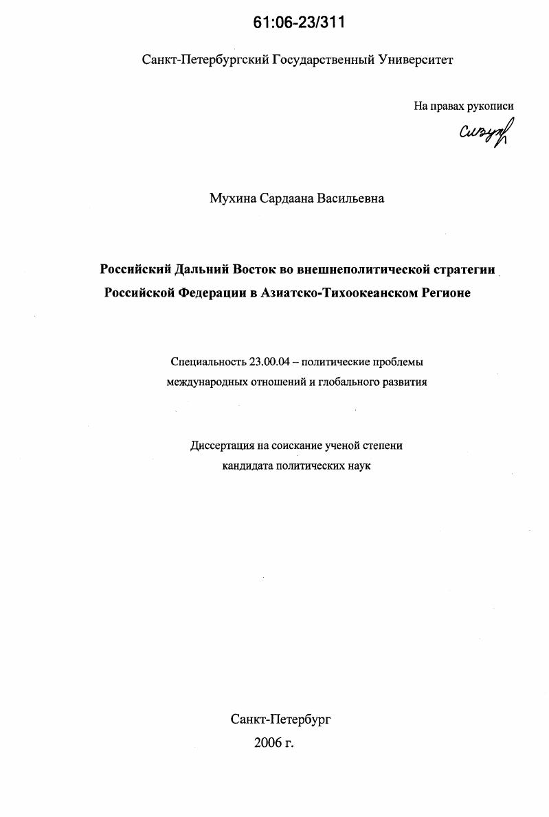 Российский Дальний Восток во внешнеполитической стратегии Российской Федерации в Азиатско-Тихоокеанском регионе