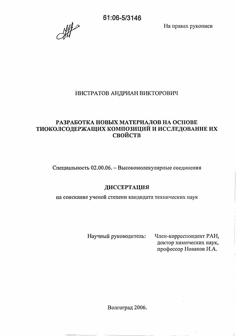 Разработка новых материалов на основе тиоколсодержащих композиций и исследование их свойств