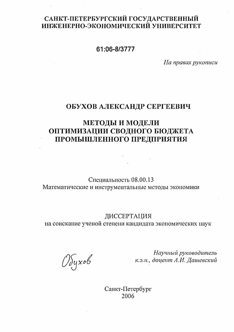 Методы и модели оптимизации сводного бюджета промышленного предприятия