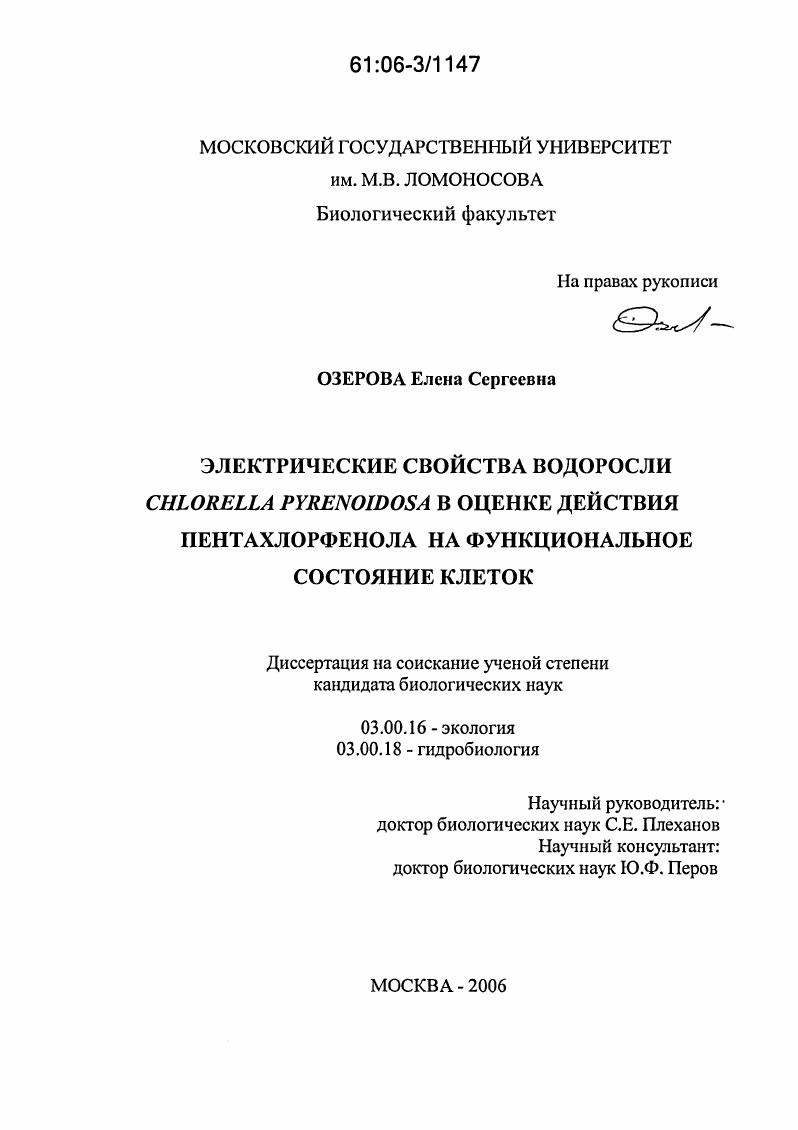 скачать диссертацию Электрические свойства водоросли Chlorella pyrenoidosa в оценке действия пентахлорфенола на функциональное состояние клеток Электрические свойства водоросли Chlorella pyrenoidosa в оценке действия пентахлорфенола на функциональное состояние клеток