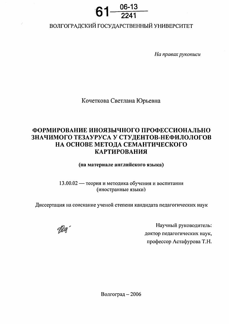 Формирование иноязычного профессионально значимого тезауруса у студентов-нефилологов на основе метода семантического картирования : На материале английского языка