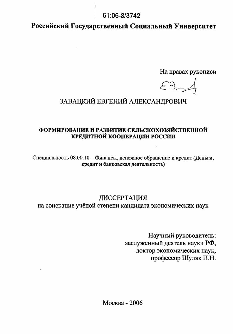 Формирование и развитие сельскохозяйственной кредитной кооперации России