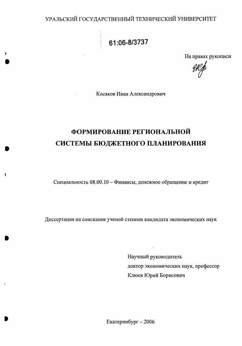 Формирование региональной системы бюджетного планирования
