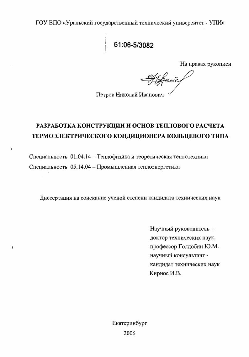 скачать диссертацию Разработка конструкции и основ теплового расчета термоэлектрического кондиционера кольцевого типа Разработка конструкции и основ теплового расчета термоэлектрического кондиционера кольцевого типа