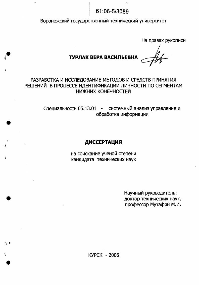 Разработка и исследование методов и средств принятия решений в процессе идентификации личности по сегментам нижних конечностей