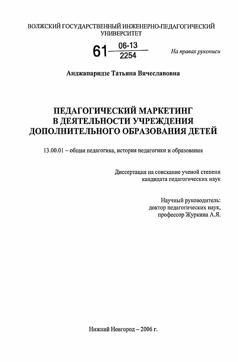 скачать диссертацию Педагогический маркетинг в деятельности учреждения дополнительного образования детей Педагогический маркетинг в деятельности учреждения дополнительного образования детей