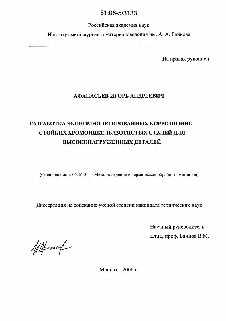 Разработка экономнолегированных коррозионно-стойких хромоникельазотистых сталей для высоконагруженных деталей