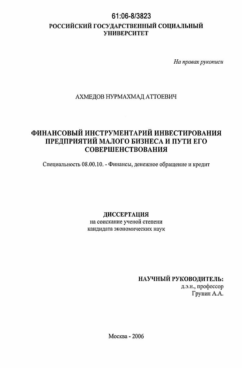 скачать диссертацию Финансовый инструментарий инвестирования предприятий малого бизнеса и пути его совершенствования Финансовый инструментарий инвестирования предприятий малого бизнеса и пути его совершенствования