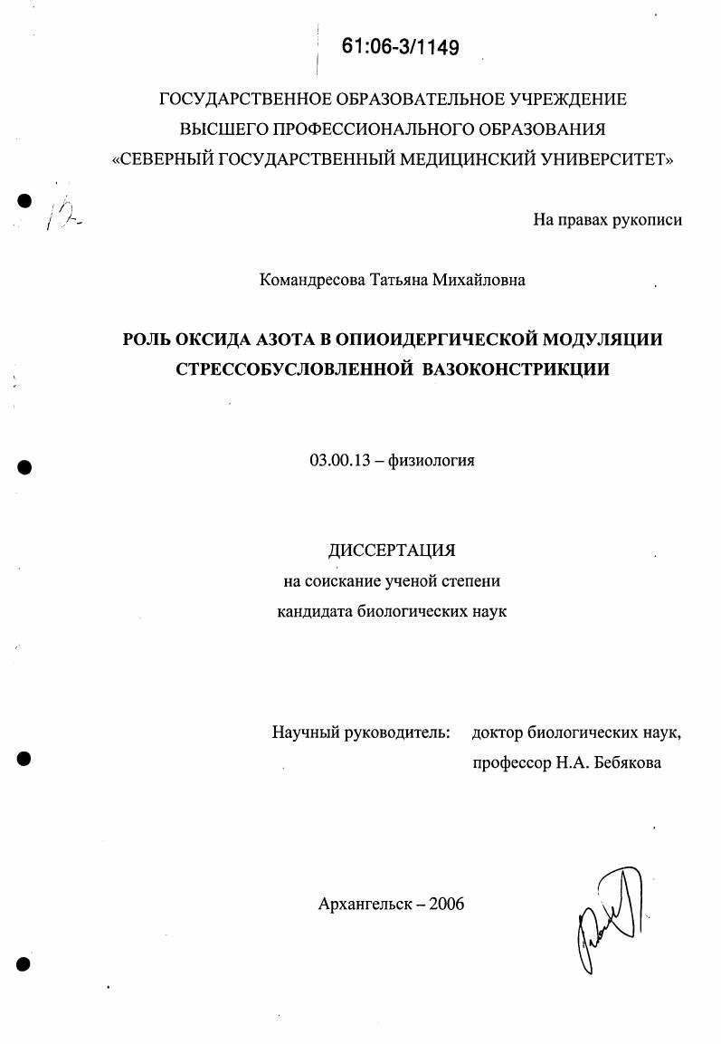 скачать диссертацию Роль оксида азота в опиоидергической модуляции стрессобусловленной вазоконстрикции Роль оксида азота в опиоидергической модуляции стрессобусловленной вазоконстрикции
