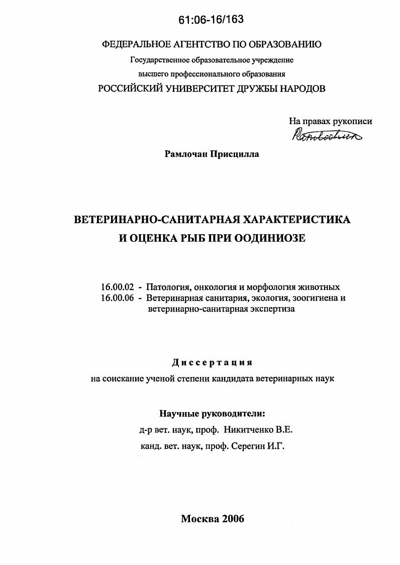 Ветеринарно-санитарная характеристика и оценка рыб при оодиниозе