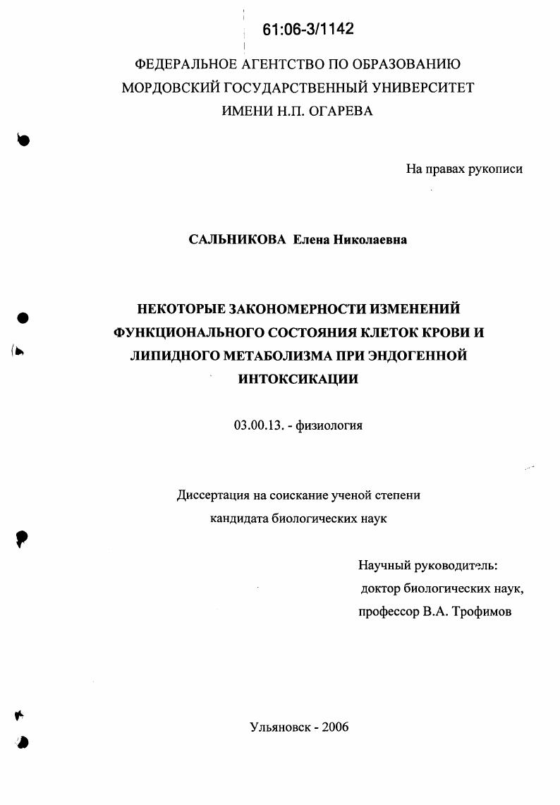 Некоторые закономерности изменений функционального состояния клеток крови и липидного метаболизма при эндогенной интоксикации