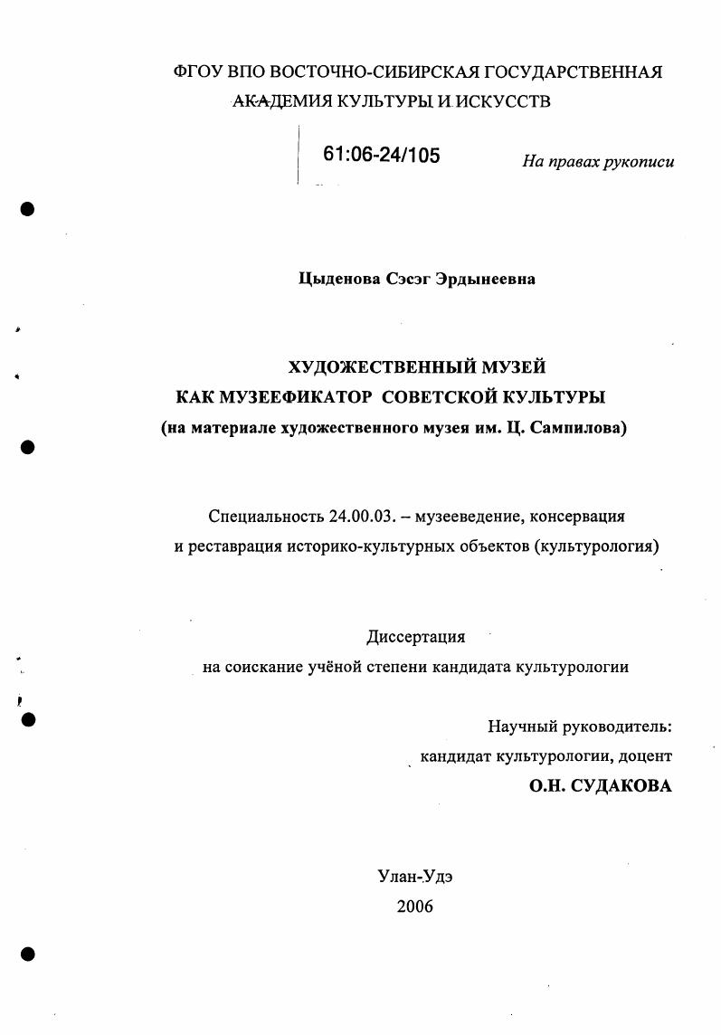 Художественный музей как музеефикатор советской культуры : На материале художественного музея им. Ц. Сампилова