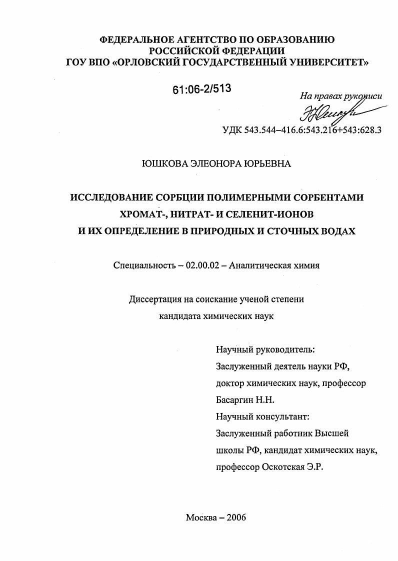 Исследование сорбции полимерными сорбентами хромат-,нитрат- и селенит-ионов и их определение в природных и сточных водах