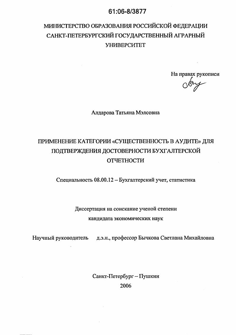 скачать диссертацию Применение категории "существенность в аудите" для подтверждения достоверности бухгалтерской отчетности Применение категории "существенность в аудите" для подтверждения достоверности бухгалтерской отчетности
