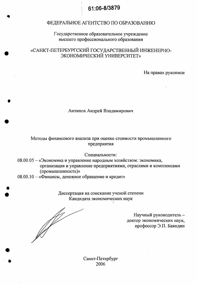 Методы финансового анализа при оценке стоимости промышленного предприятия