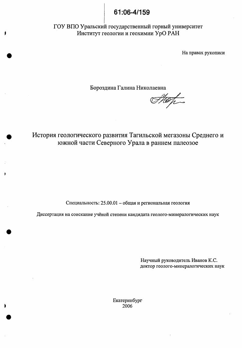 История геологического развития Тагильской мегазоны Среднего и южной части Северного Урала в раннем палеозое