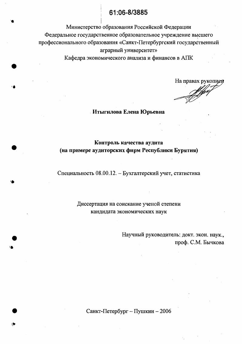 Контроль качества аудита : На примере аудиторских фирм Республики Бурятия