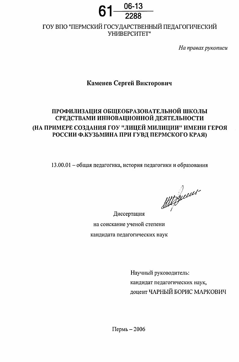 Профилизация общеобразовательной школы средствами инновационной деятельности : На примере создания ГОУ "Лицей милиции" имени Героя России Ф.Кузьмина при ГУВД Пермского края