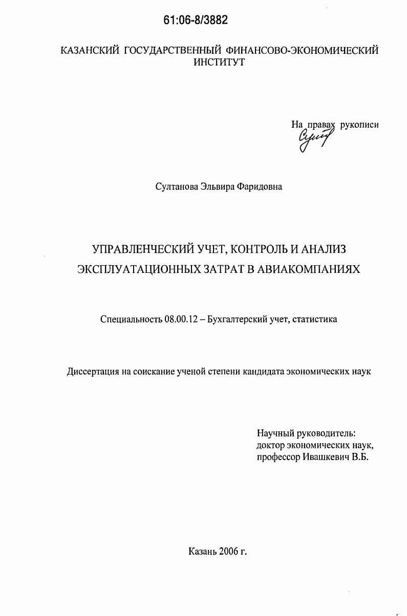 скачать диссертацию Управленческий учет, контроль и анализ эксплуатационных затрат в авиакомпаниях Управленческий учет, контроль и анализ эксплуатационных затрат в авиакомпаниях