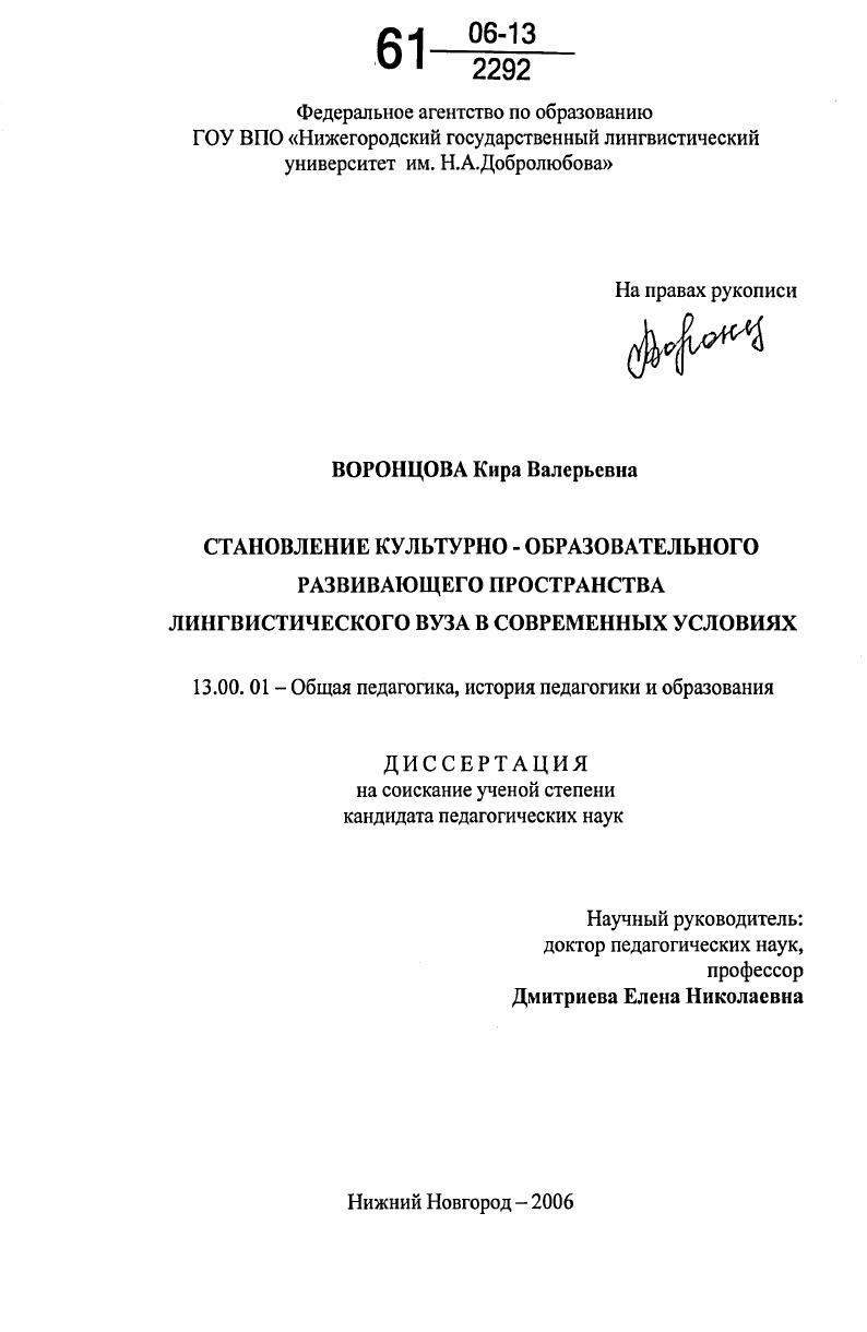 скачать диссертацию Становление культурно-образовательного развивающего пространства лингвистического вуза в современных условиях Становление культурно-образовательного развивающего пространства лингвистического вуза в современных условиях