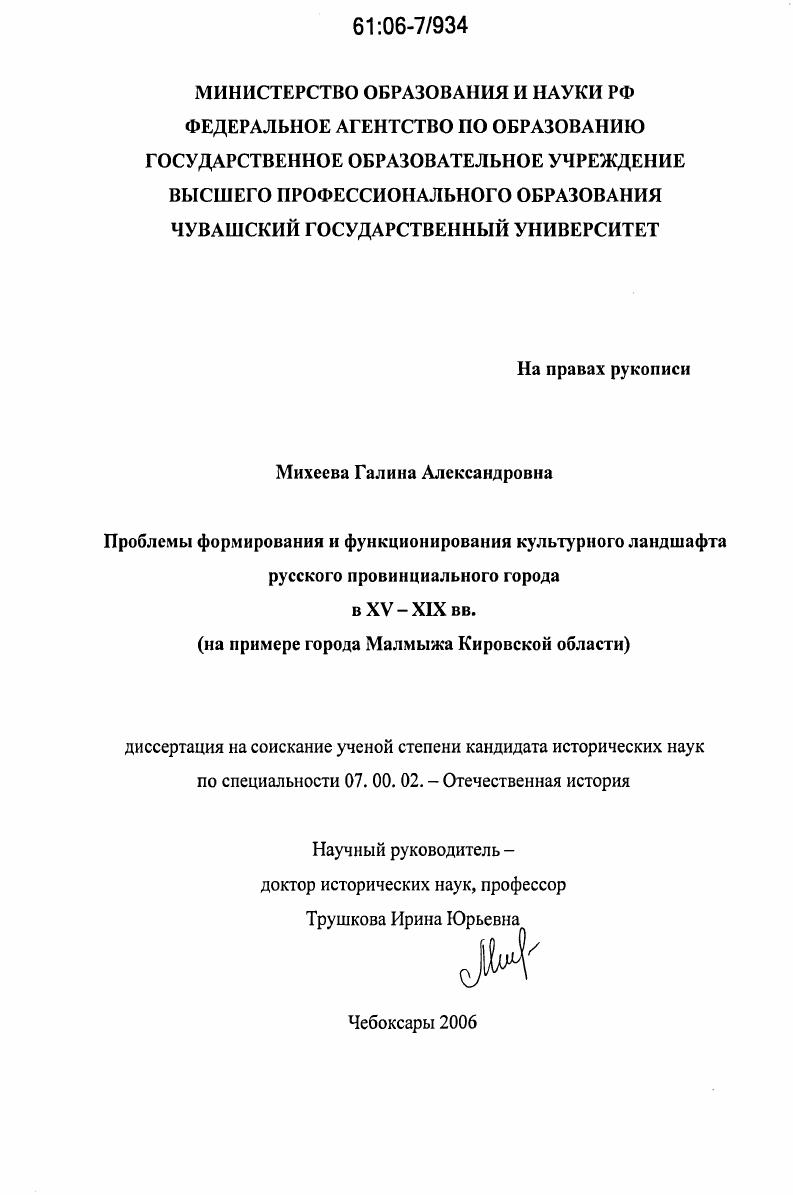 Проблемы формирования и функционирования культурного ландшафта русского провинциального города в XV - XIX вв. : На примере города Малмыжа Кировской области
