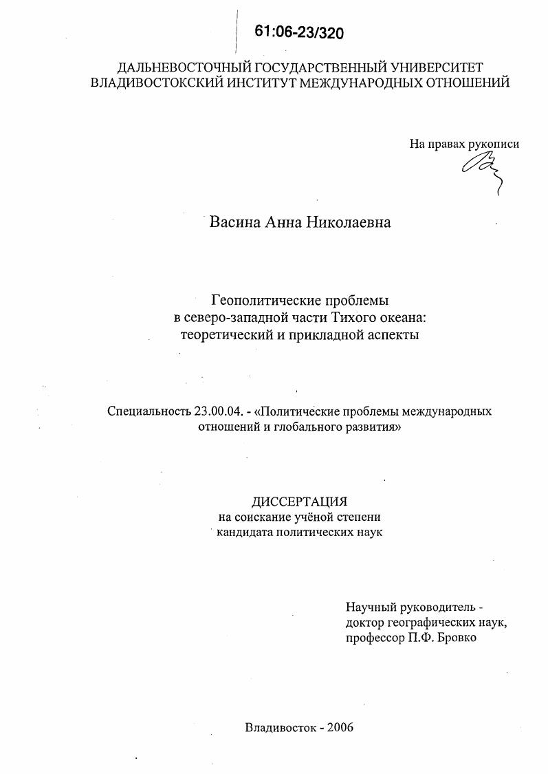 Геополитические проблемы в Северо-Западной части Тихого океана: теоретический и прикладной аспекты