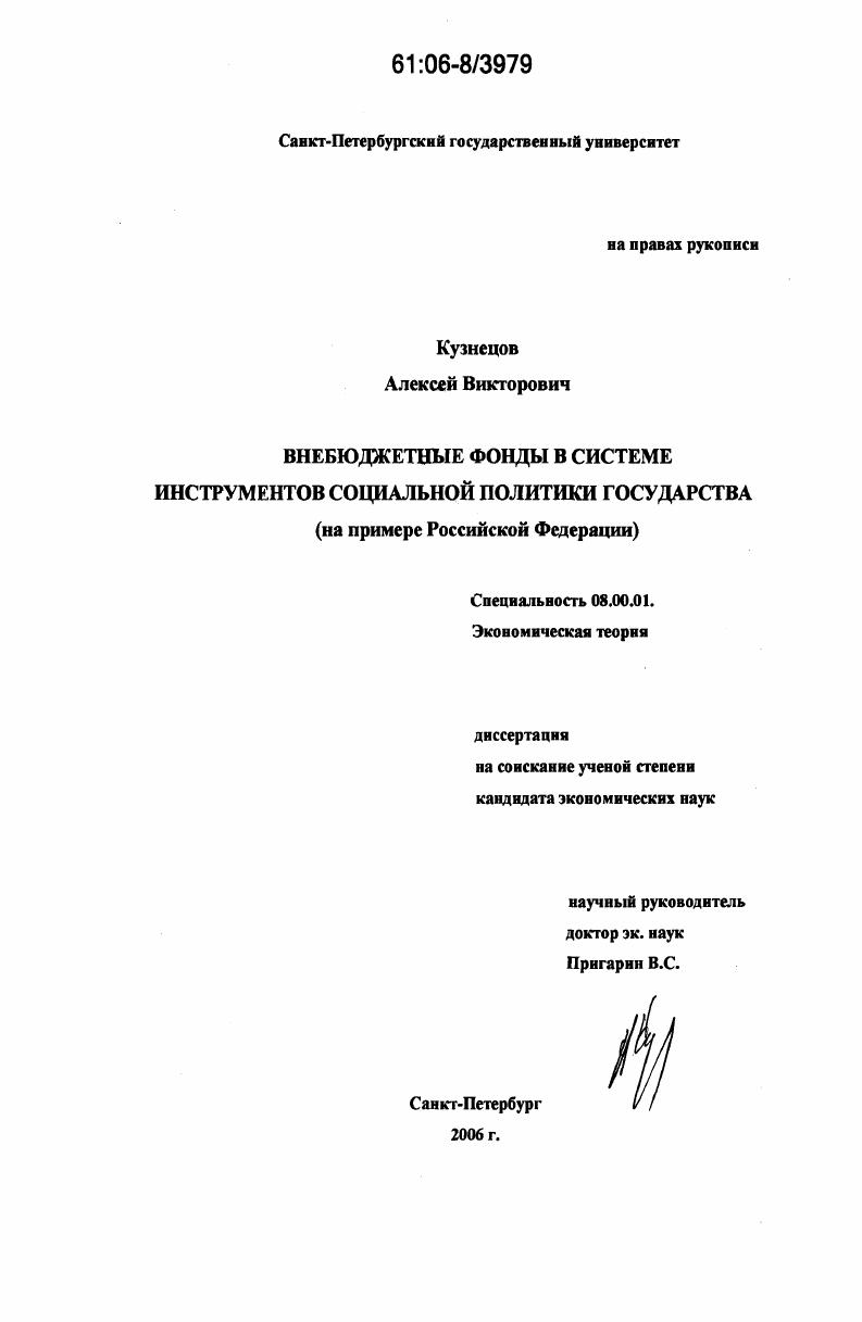 Внебюджетные фонды в системе инструментов социальной политики государства : На примере Российской Федерации