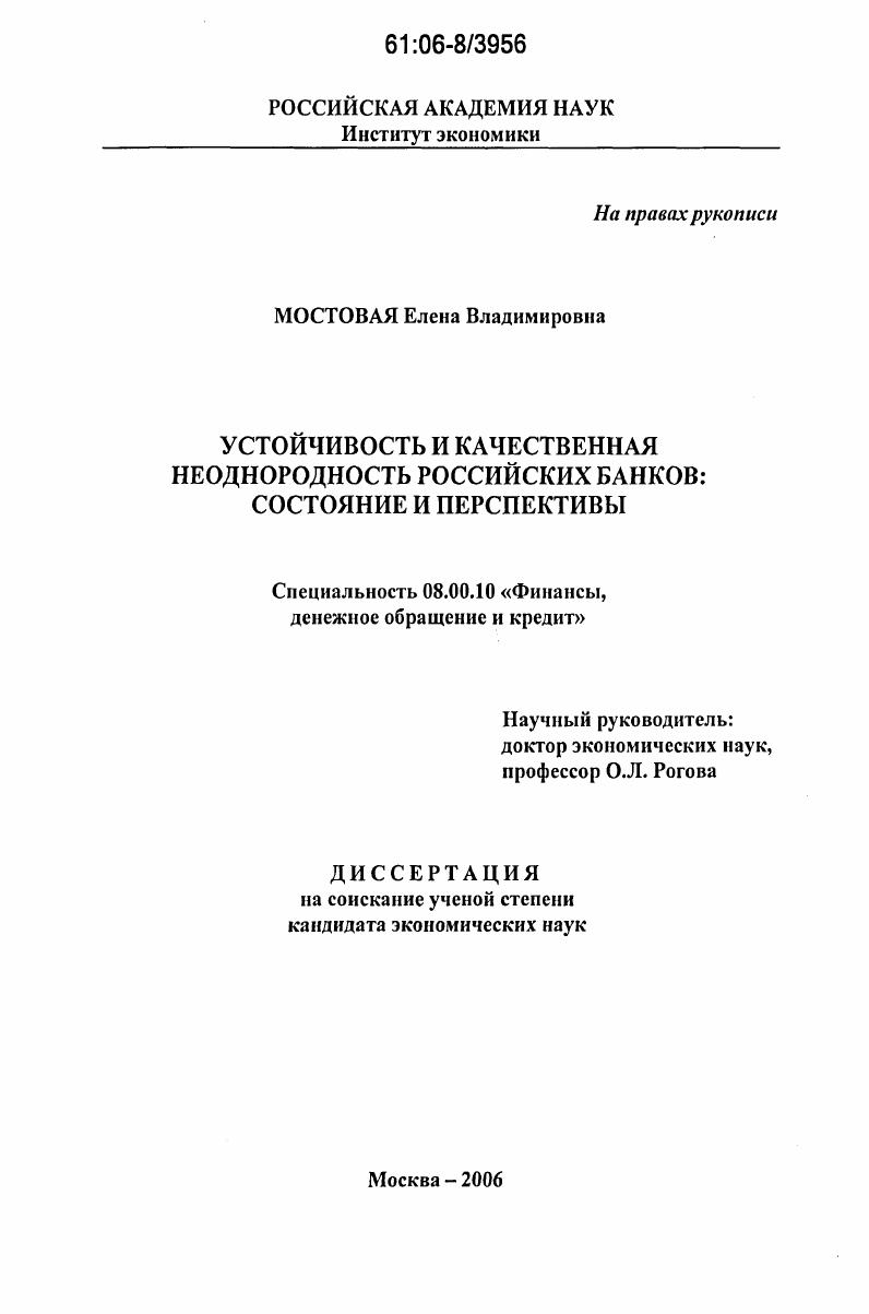 Устойчивость и качественная неоднородность российских банков: состояние и перспективы