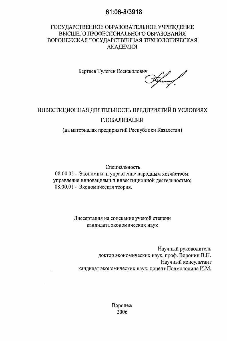Инвестиционная деятельность предприятий в условиях глобализации : на материалах предприятий Республики Казахстан