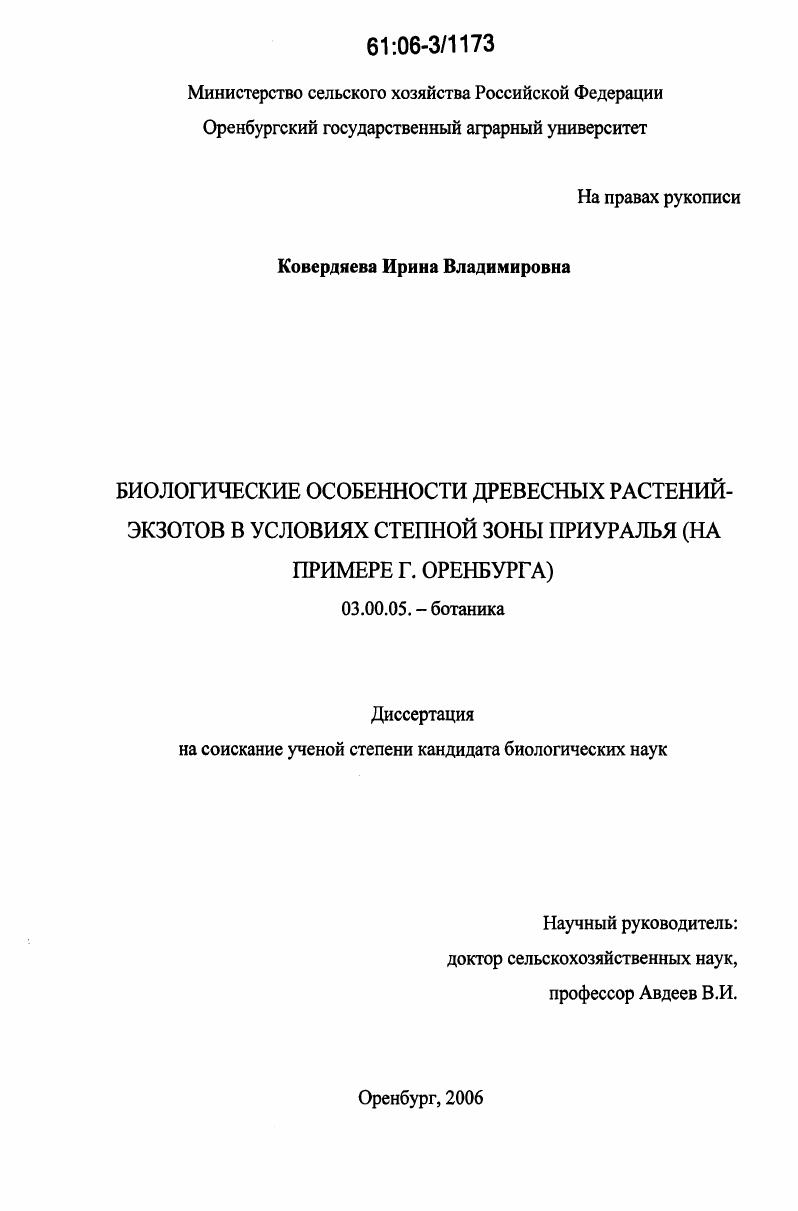скачать диссертацию Биологические особенности древесных растений-экзотов в условиях степной зоны Приуралья : на примере г. Оренбурга Биологические особенности древесных растений-экзотов в условиях степной зоны Приуралья : на примере г. Оренбурга