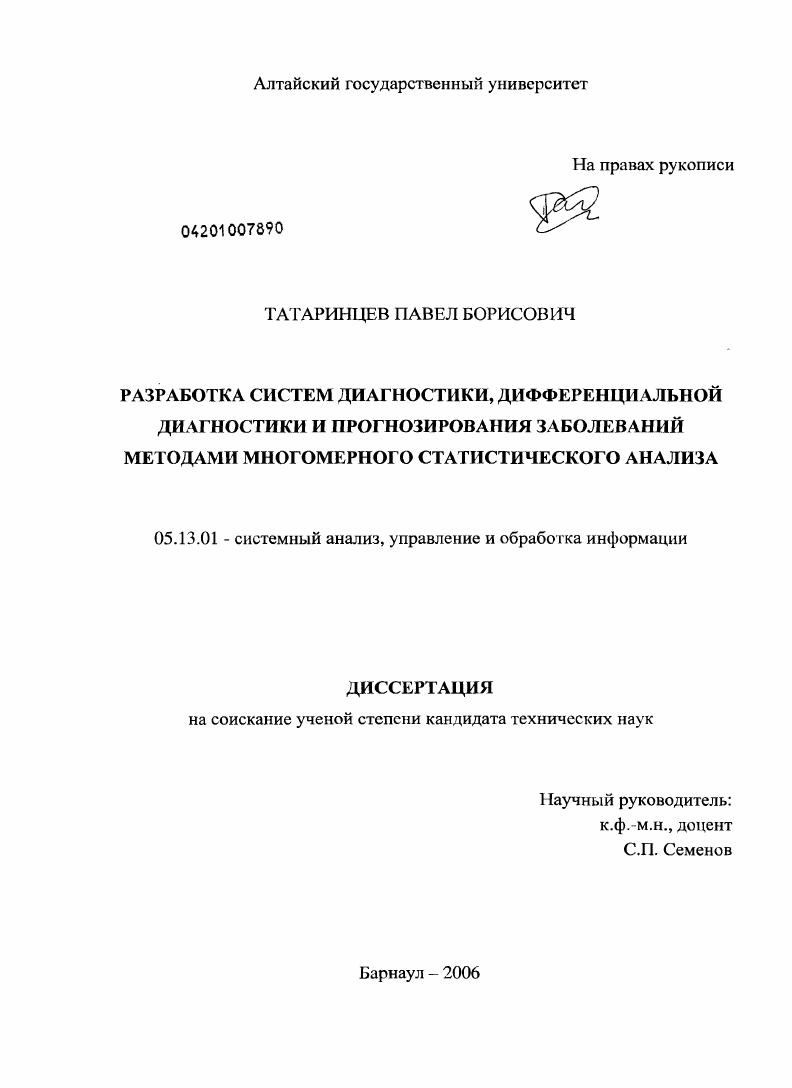 Разработка систем диагностики, дифференциальной диагностики и прогнозирования заболеваний методами многомерного статистического анализа