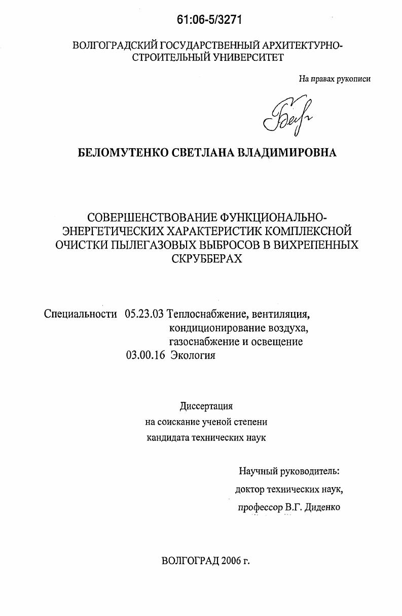 Совершенствование функционально-энергетических характеристик комплексной очистки пылегазовых выбросов в вихрепенных скрубберах