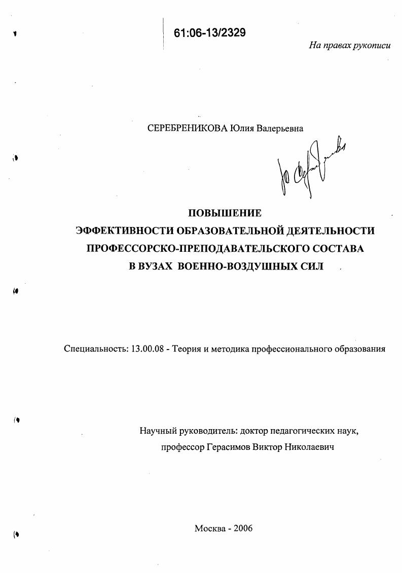 скачать диссертацию Повышение эффективности образовательной деятельности профессорско-преподавательского состава в вузах военно-воздушных сил Повышение эффективности образовательной деятельности профессорско-преподавательского состава в вузах военно-воздушных сил