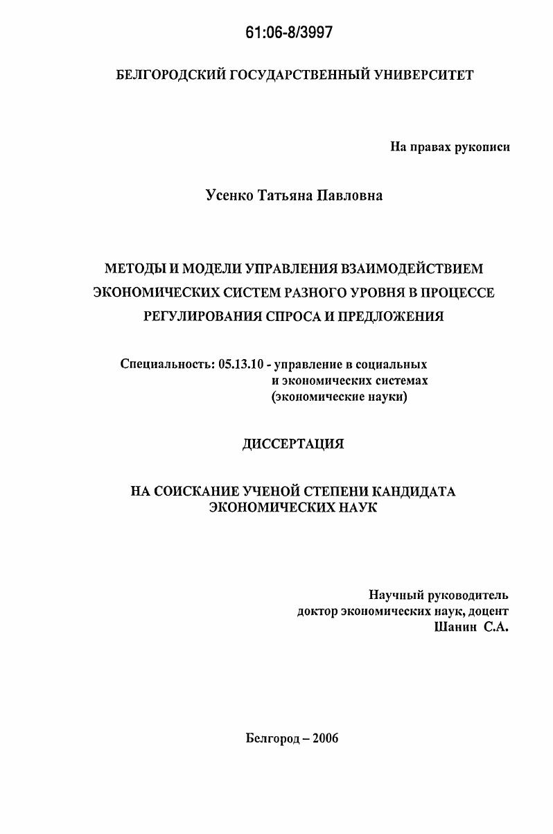 скачать диссертацию Методы и модели управления взаимодействием экономических систем разного уровня в процессе регулирования спроса и предложения Методы и модели управления взаимодействием экономических систем разного уровня в процессе регулирования спроса и предложения