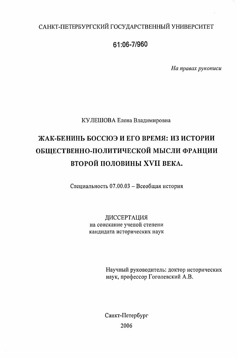 Жак-Бенинь Боссюэ и его время: из истории общественно-политической мысли Франции второй половины XVII века