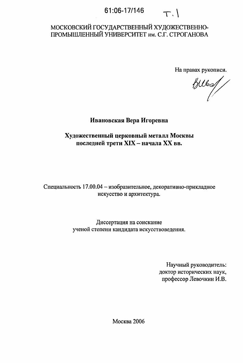 Художественный церковный металл Москвы последней трети XIX - начала XX вв.